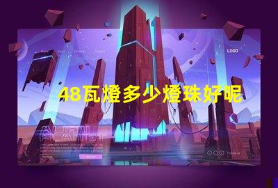 48瓦燈多少燈珠好呢省電 雙排燈珠燈帶多少瓦